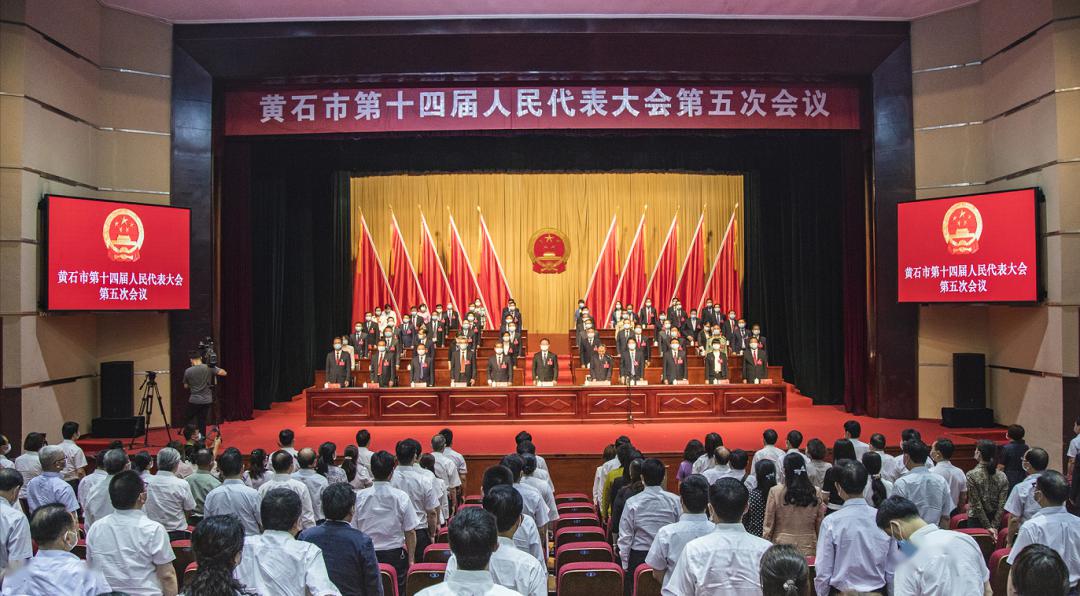 黄石市第十四届人民代表大会第五次会议闭幕