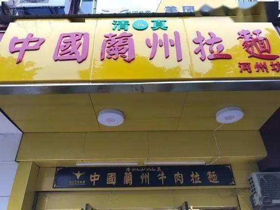 招牌盈利后其实最开始是一个青海人开的而你平时吃到的【兰州拉面】