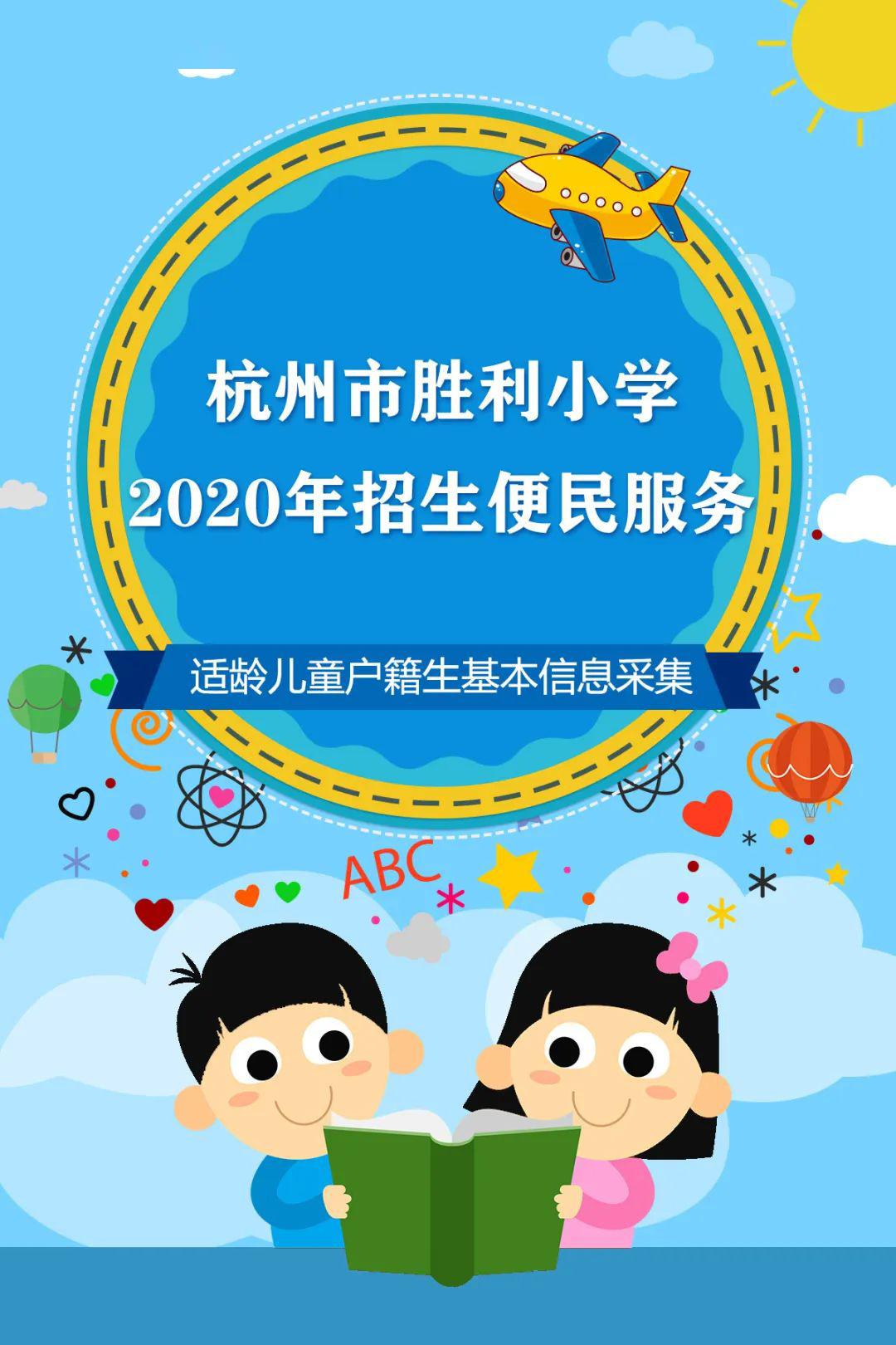 杭州市胜利小学2020年新一年级招生便民服务线上信息采集