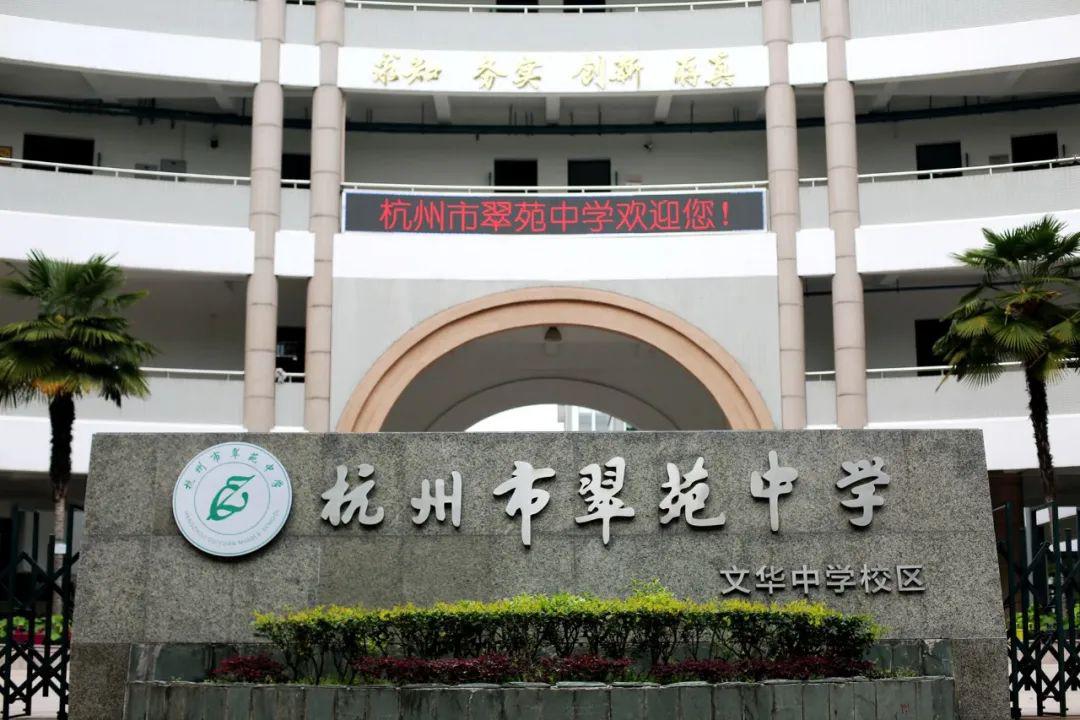 杭州市翠苑中学图片