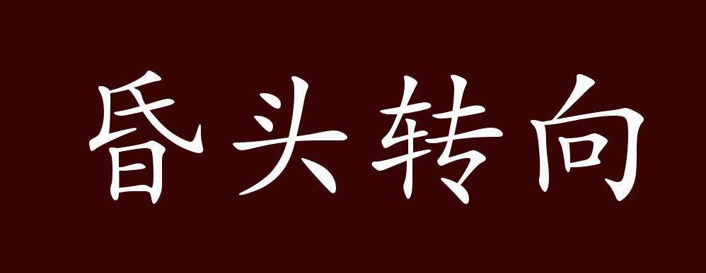 近义词有:晕头转向,昏头转向是中性成语,可作谓语