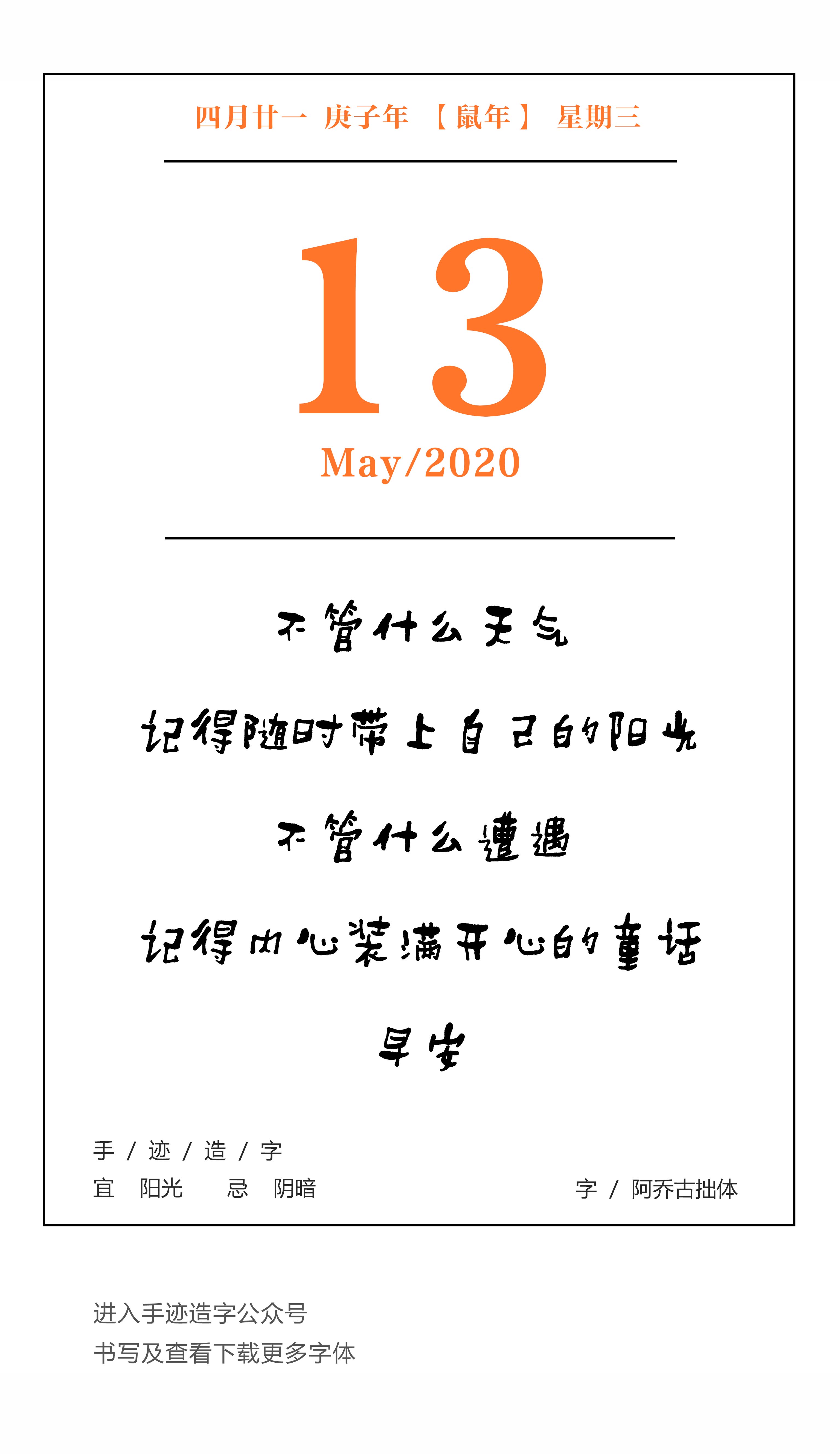 手迹日历 5月13日,宜阳光