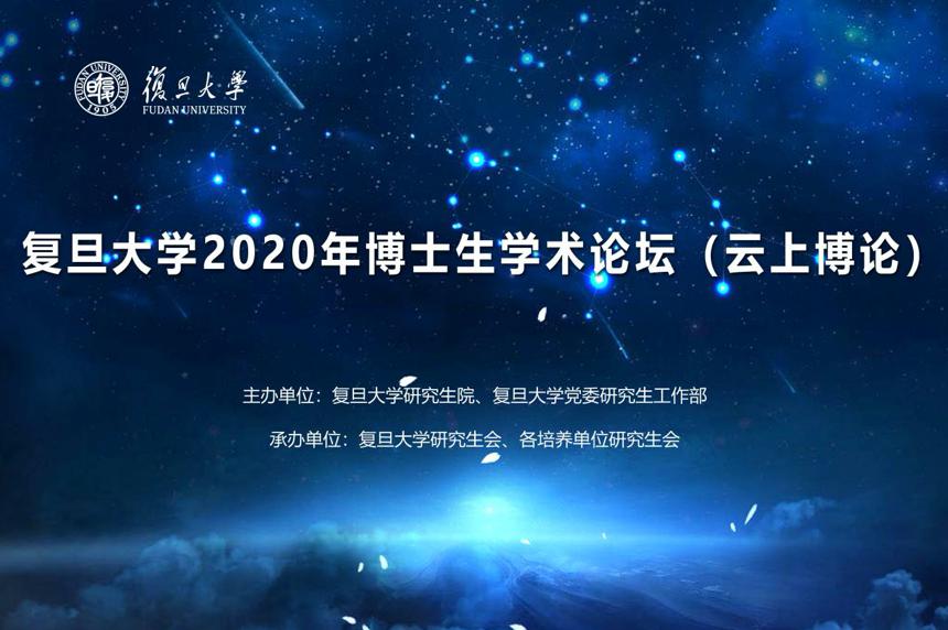 复旦大学2020年博士生学术论坛(云上博论)重磅来袭!