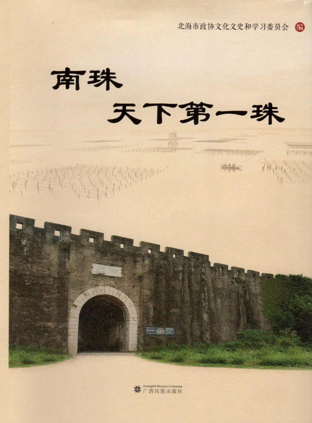 《南珠—天下第一珠》5月10日,合浦县海丝申遗中心在政协会议召开