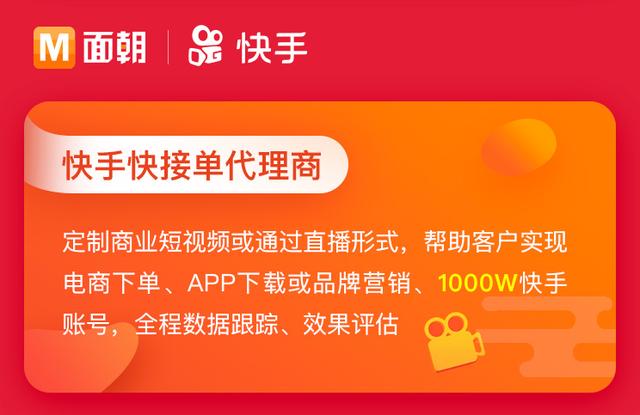 喜报!面朝入选快手快接单官方合作代理商,助力品牌达人精准营销