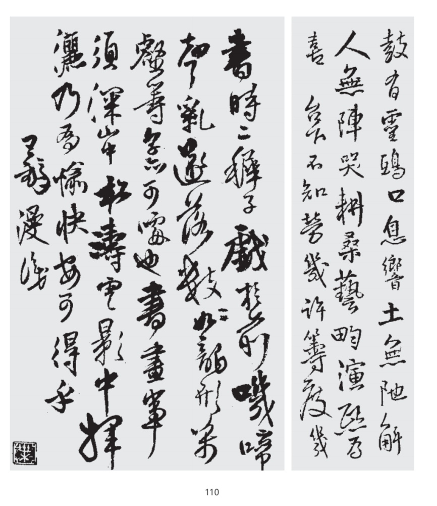 (参见宋民《王铎行书要领精讲》《二王行书要领精讲