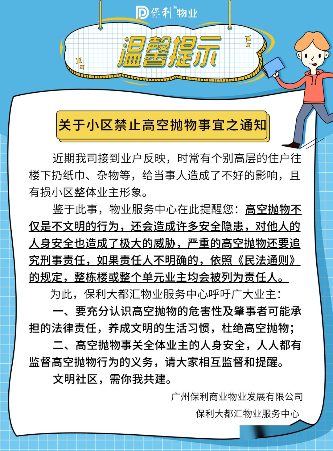 【溫馨提示】關於小區禁止高空拋物事宜之通知