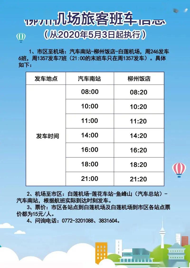 【收藏】柳州2020年夏秋航季航班时刻表出炉 通航21个城市