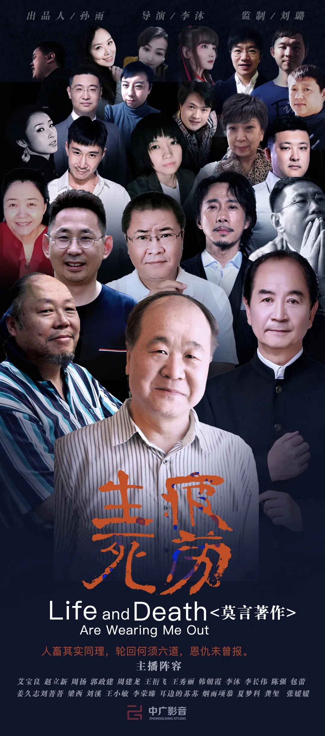 此次录制《生死疲劳》,也是周建龙,艾宝良两位有声界泰斗首度合作