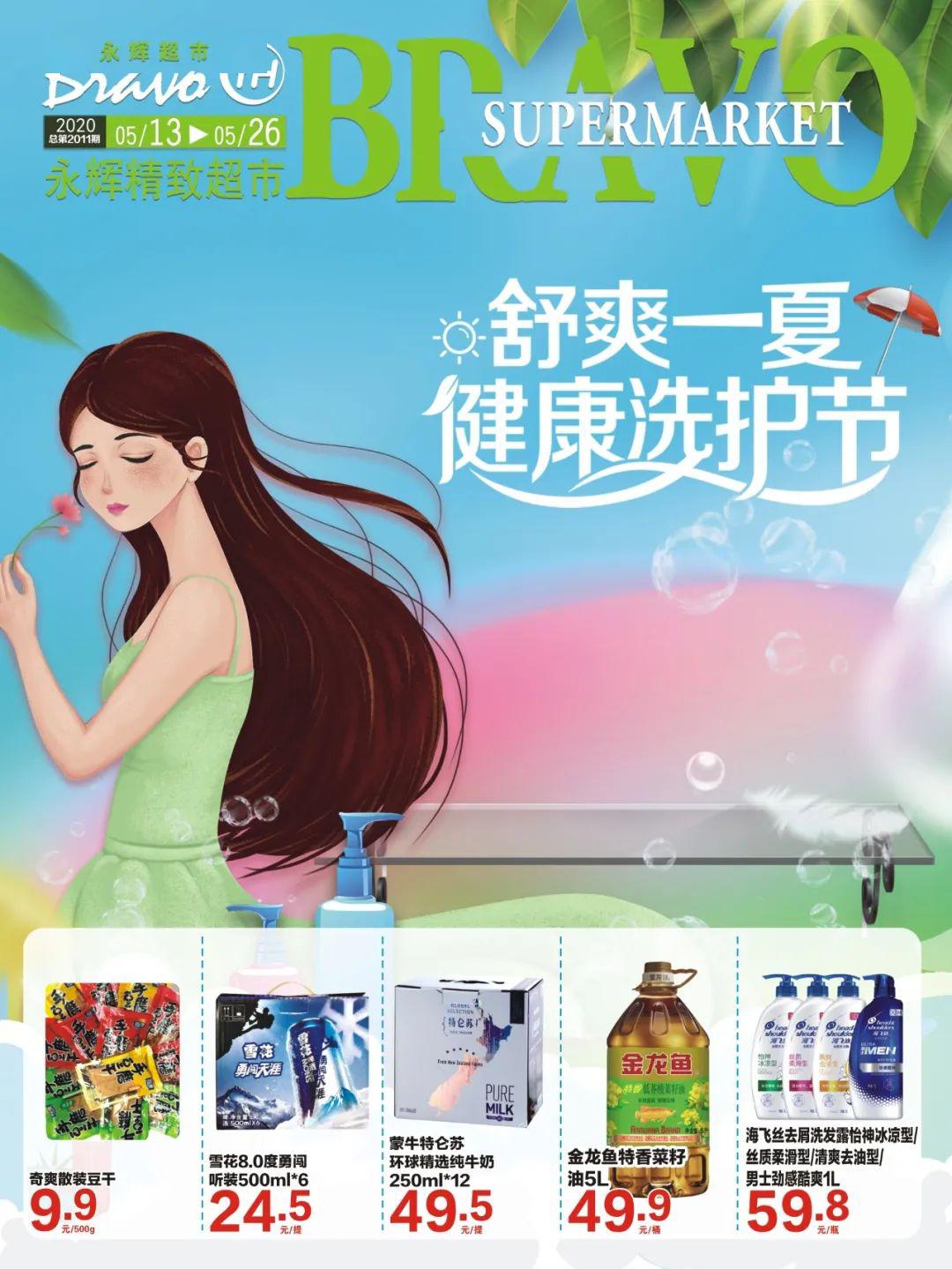 永辉超市丨健康洗护节来袭如何舒爽一夏看这里
