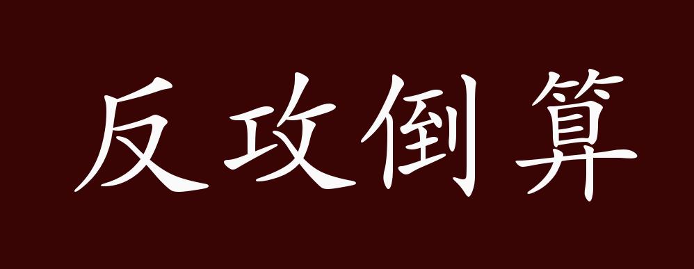 原创 反攻倒算的出处