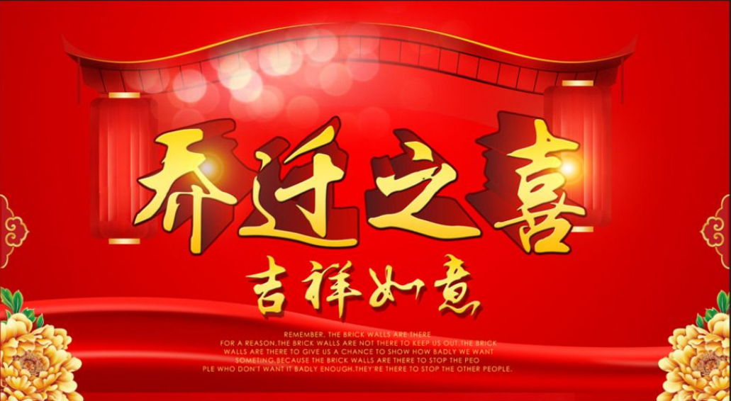 择日择吉大全搬家入宅的步骤和择吉方法及注意事项