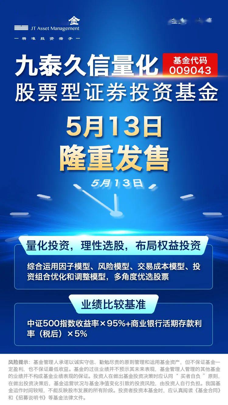 九泰久信量化基金(009043)今日上线