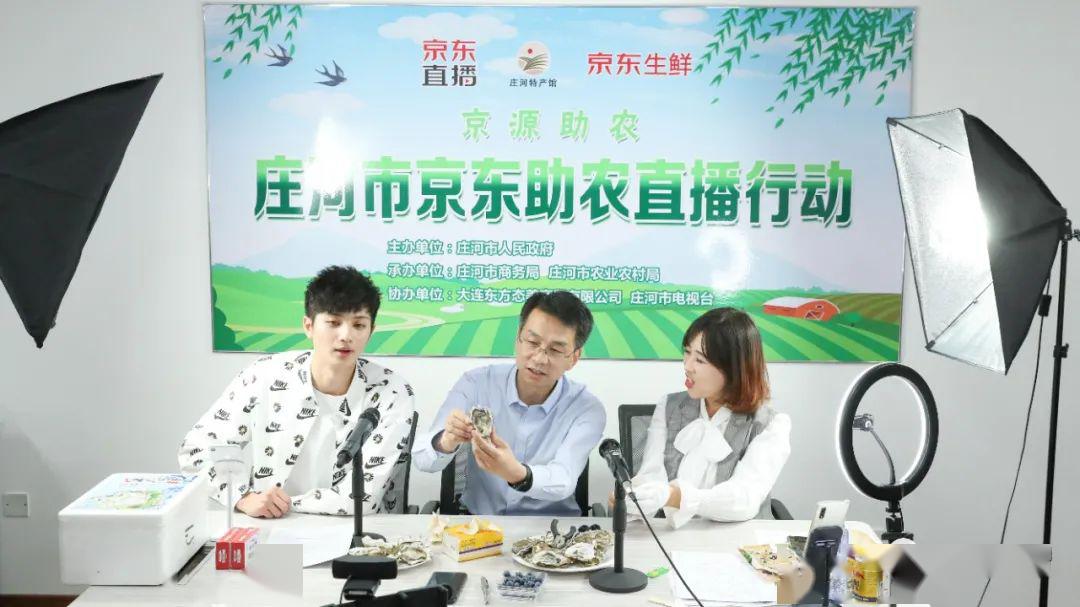 庄河市政府领导 "直播带货"助力庄河农产品销售
