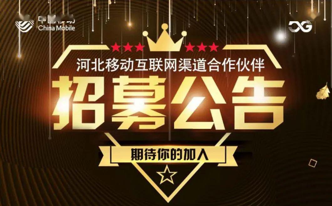 河北移动互联网渠道合作伙伴招募啦