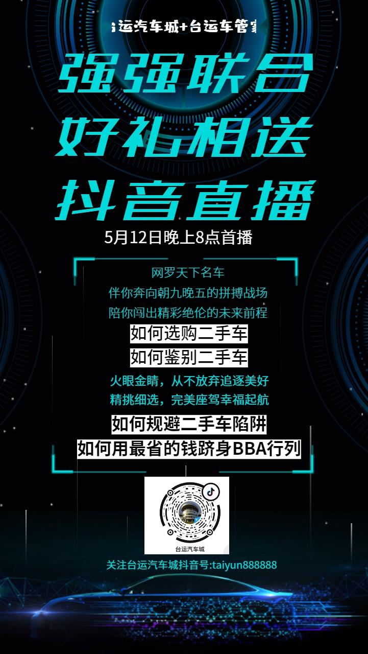 抖音直播5月12日晚八点台运汽车城x台运车管家强强联手解密二手车的