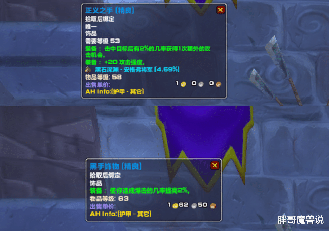 魔兽世界怀旧服盗贼饰品选择正义之手和黑手饰物究竟哪个更好