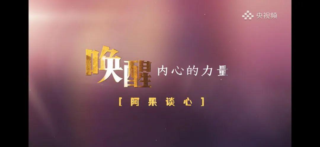 心理成长四种积极的自我对话模式央视频唤醒内心的力量第2期