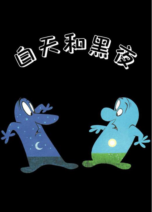 其实,一开始白天和黑夜都觉得对方很陌生,都有些害怕;最后,两个居然打