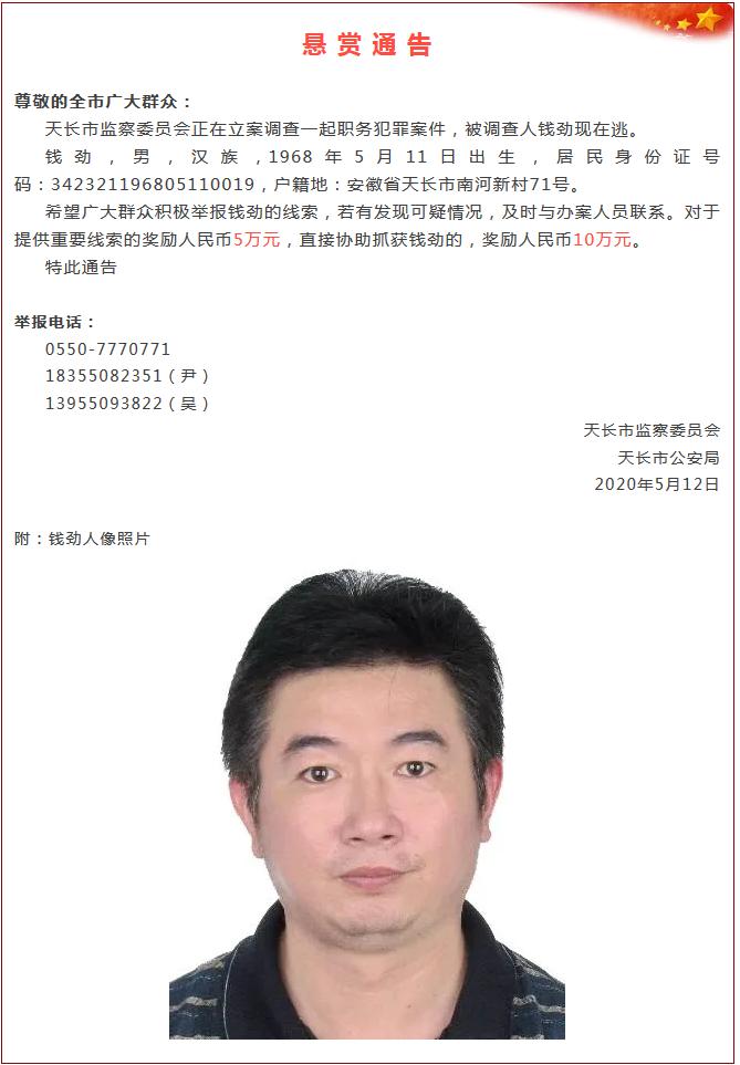 悬赏10万!安徽这名男子涉职务犯罪在逃!