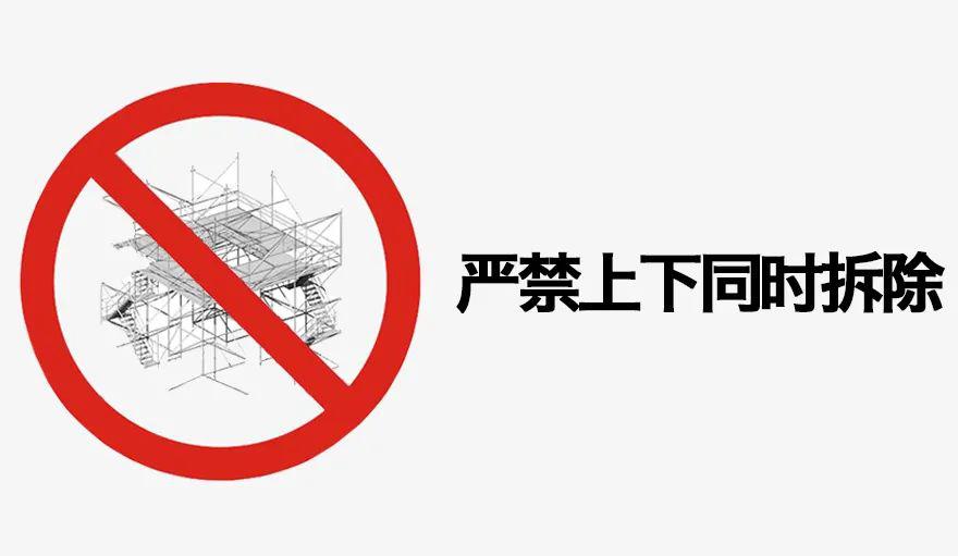 严禁上下同时拆除脚手架;必须由上而下逐层进行,连墙件与架体拆除应
