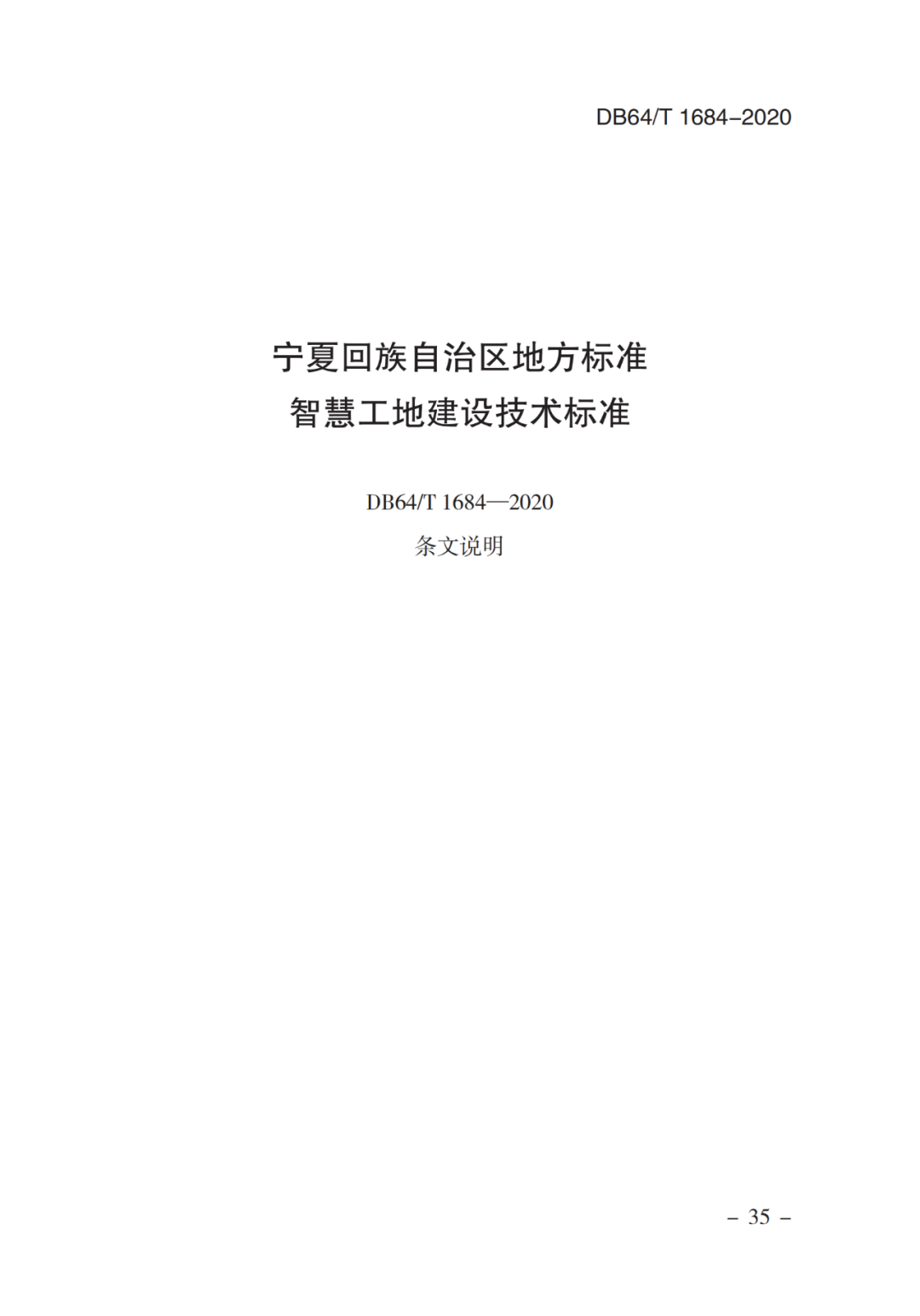地方标准智慧工地建设技术标准db64t16842020