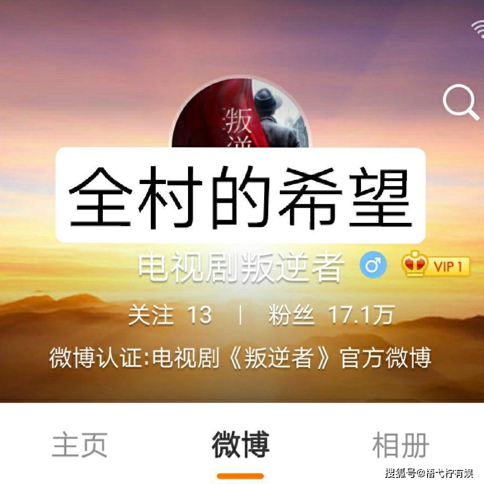 《亲爱的自己》,《亲爱的自己》催《叛逆者》,《叛逆者》肩负着全村的