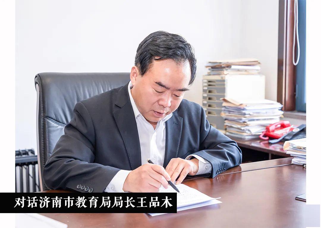 对话济南市教育局局长王品木办好人民满意的教育打造教育改革治理的