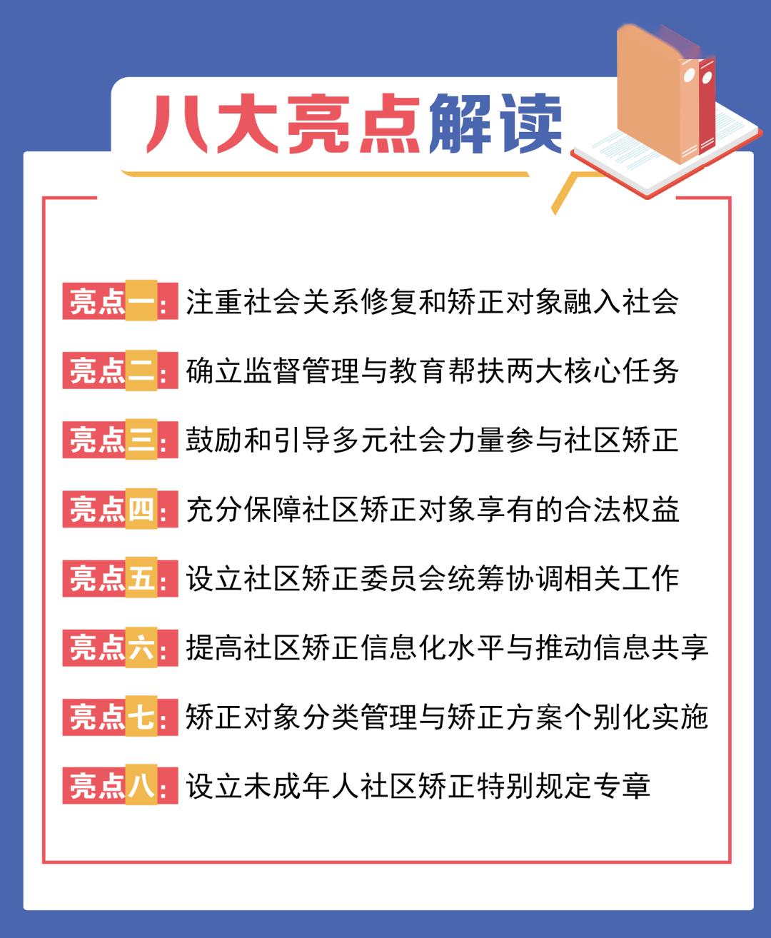 社区矫正法宣传五中华人民共和国社区矫正法八大亮点解读