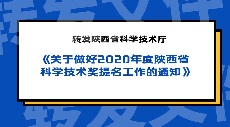 【协会文件】转发陕西省科学技术厅《关于做好2020年度陕西省科学技术