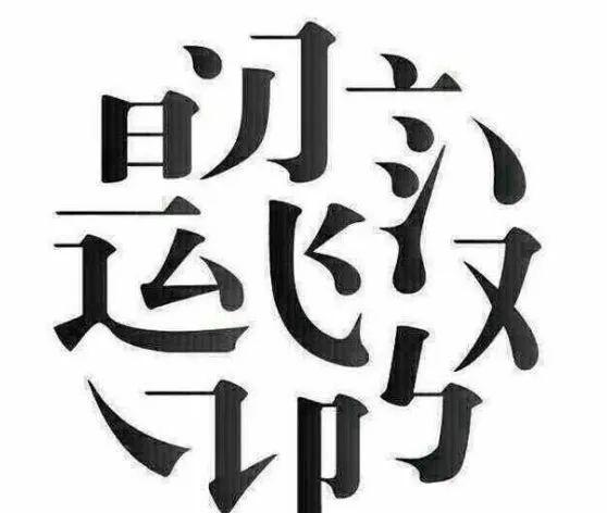 一张图藏了几个什么字全部看出来的一定是火眼金睛