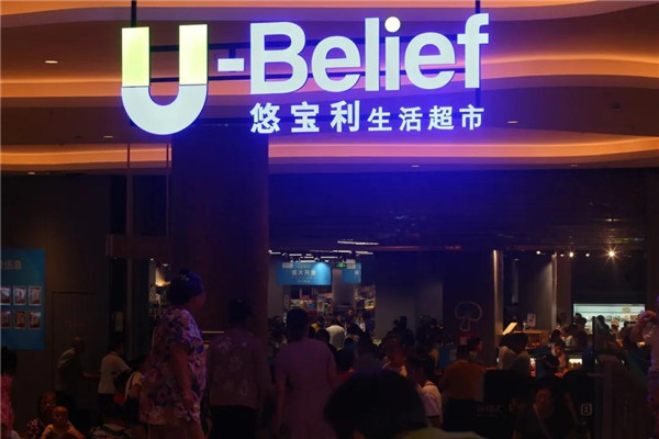 中山开业策划公司悠宝利生活超市中山小