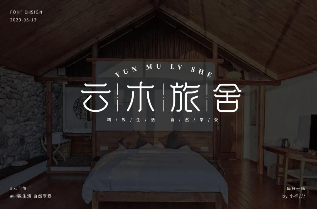 字体帮第1541篇云木旅舍67明日命题香缇小厨