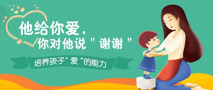 他給你愛你對他說謝謝培養孩子愛的能力