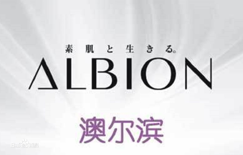 日本高端美妆品牌albion澳尔滨