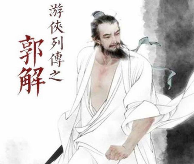 中国最后一位大侠,却因名气太大死于非命,罪名让人膛目结舌_郭解