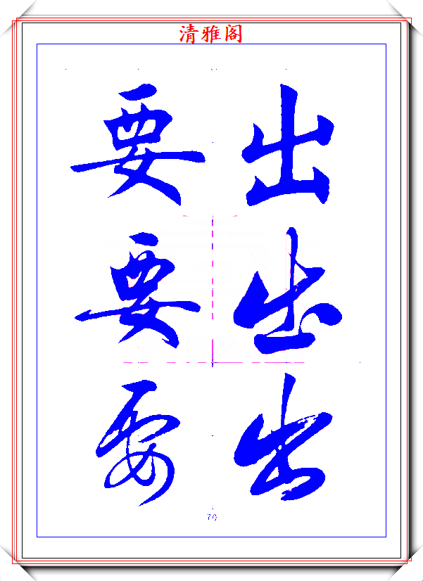 临的行书,安的行书,华的行书_大山谷图库