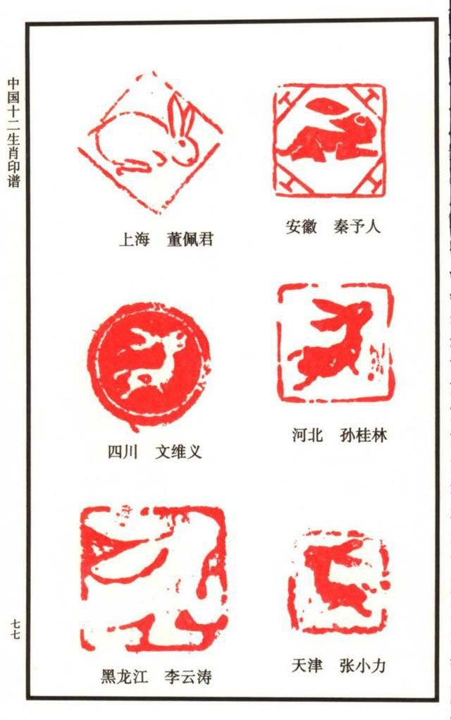 闲章欣赏中国12生肖印谱之100多枚兔主题印谱建议收藏