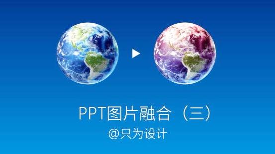 ppt图片融合三