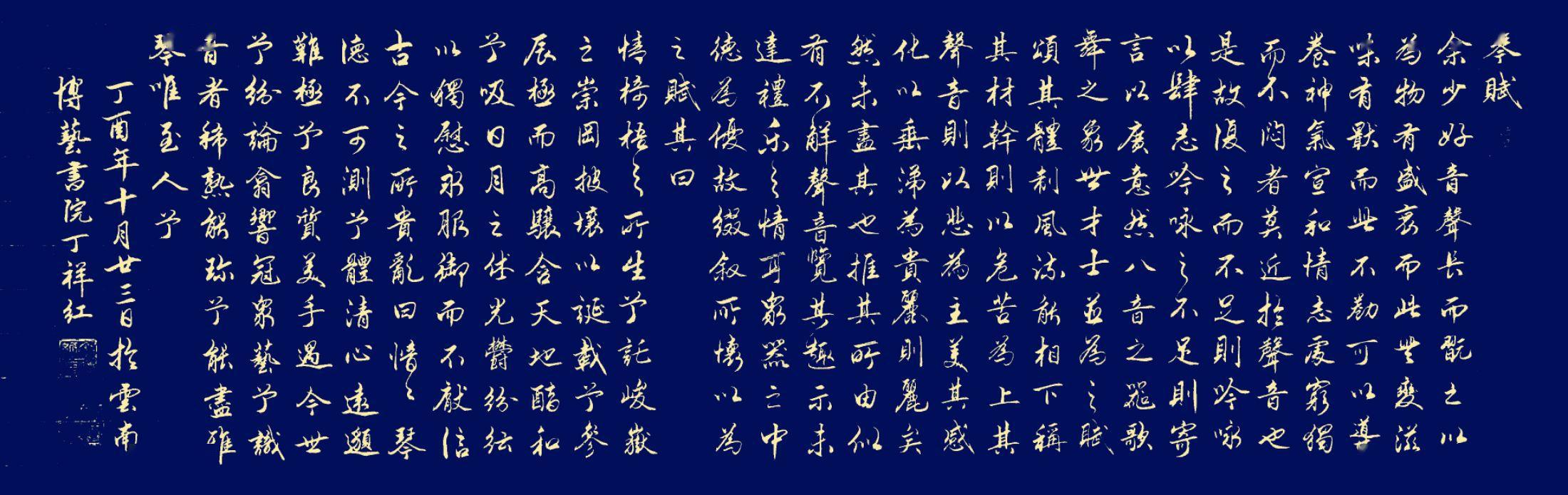 行书琴赋令人陶醉的书法