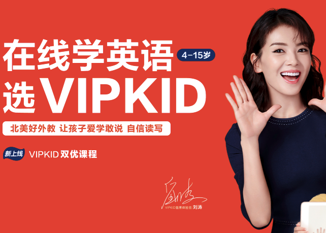 刘涛代言的vipkid被用户投诉过桥抽板,擅自修改课程规则