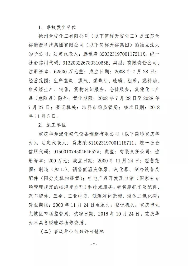 在未确认重庆华为有无资质的情况下将其介绍给天安化工承揽脱硫塔检修