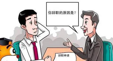 跳槽面试官问你为什么离职时实际上是在问什么
