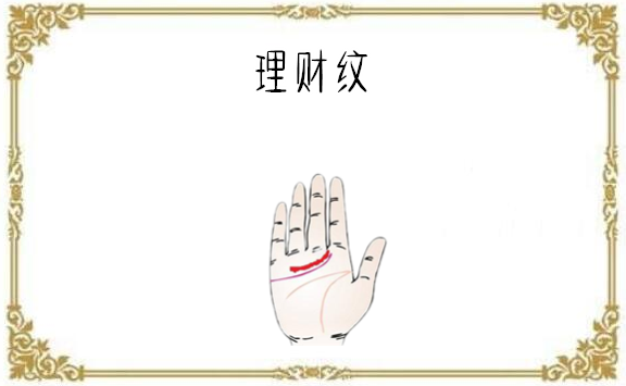 理财纹手掌感情线上方有一条平行的纹线,在手相中被称为"理财纹.