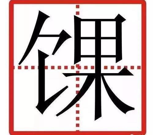 难这个字的图片,对这个字的图片,好这个字的图片_大山谷图库