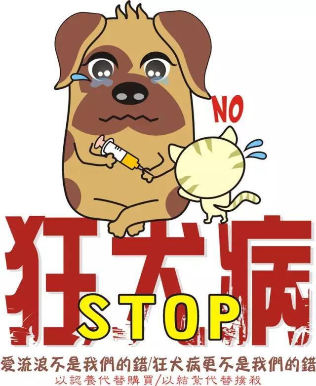 看这些狂犬病海报加深你对狂犬病的了解