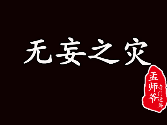 人生在世没有永远的一帆风顺,谁都有遇晦气,倒霉的时候,有时候会莫名