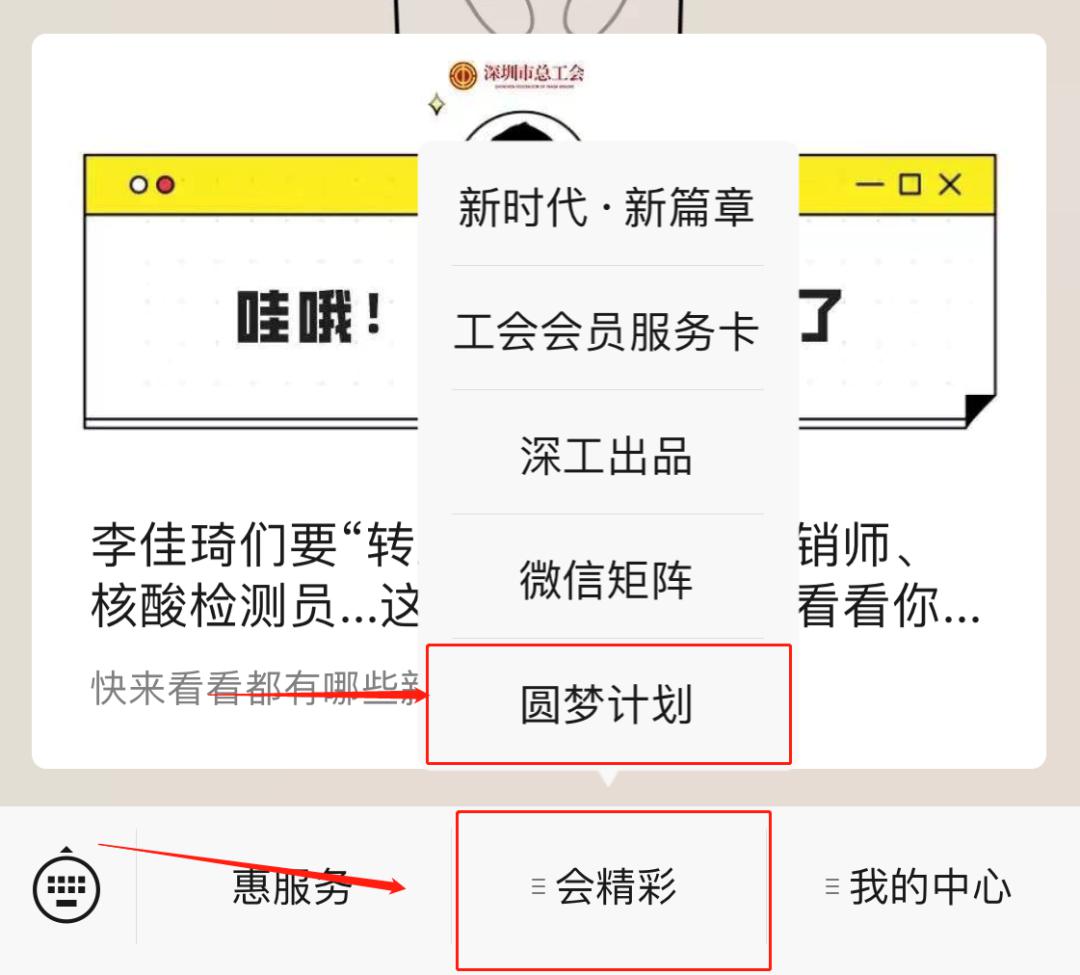 第一步:关注深圳工会微信公众号 第二步:点击菜单栏【圆梦计划】