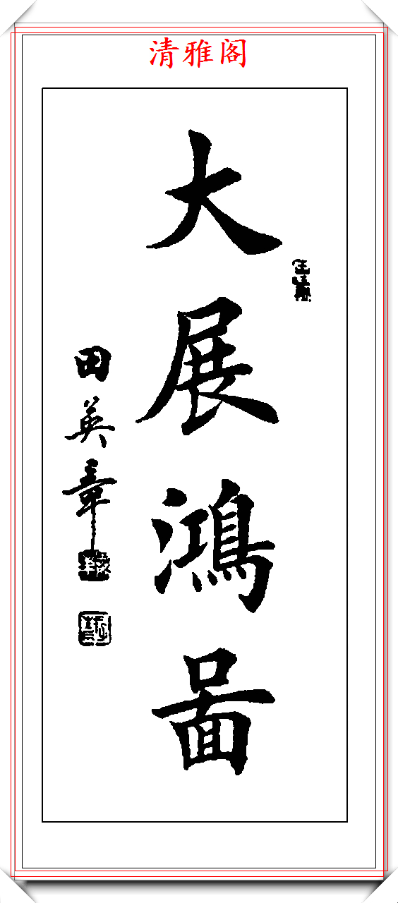 原创田英章楷书四字立轴书法欣赏楷书创作的巅峰巨作学楷书精选帖