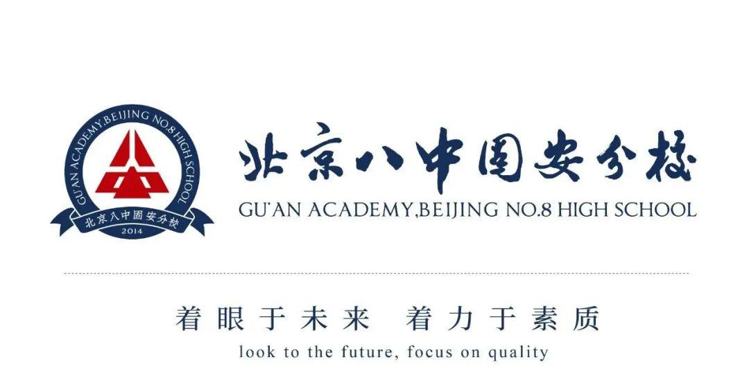 北京八中固安分校,您身边的名校!